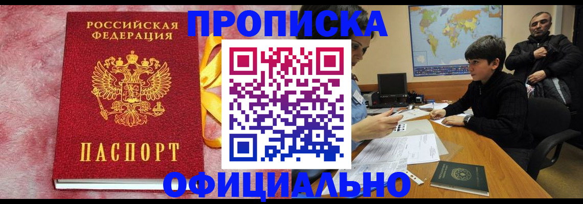 прописка 2025 в Ставрополе